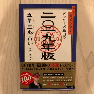 ゲッターズ飯田 五星三心占い 2019(趣味/スポーツ/実用)