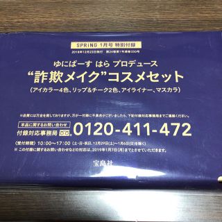 タカラジマシャ(宝島社)のspring1月号付録(コフレ/メイクアップセット)