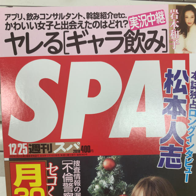 週刊SPA! エンタメ/ホビーの雑誌(ニュース/総合)の商品写真