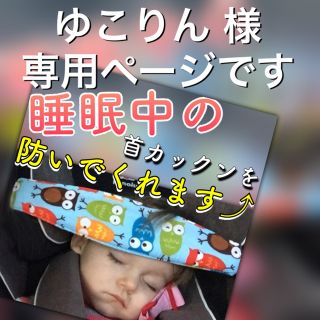 ゆこりん 様 専用ページです。ヘッドサポーター ②③２点(自動車用チャイルドシート本体)