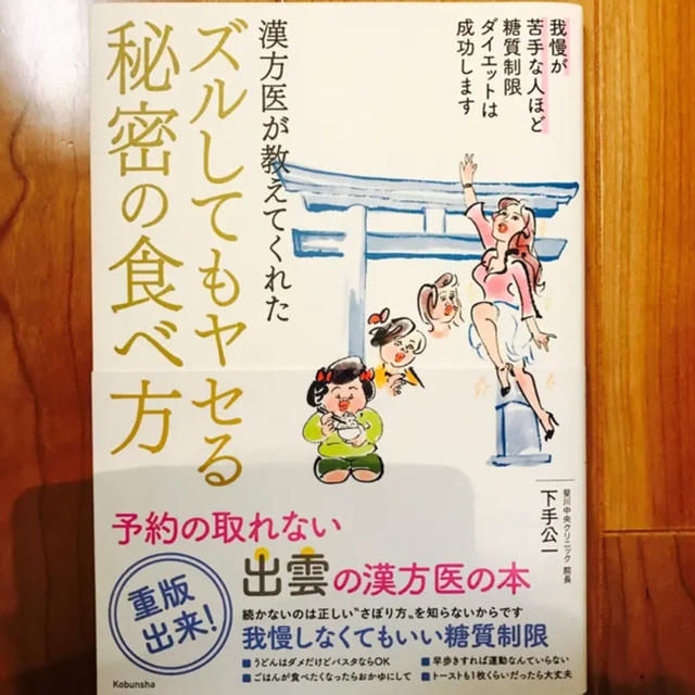 漢方医が教えてくれたズルしてもヤセる秘密の食べ方 エンタメ/ホビーの本(健康/医学)の商品写真