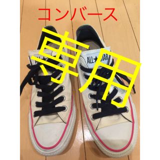 コンバース(CONVERSE)の専用です(スニーカー)