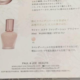 ポールアンドジョー(PAUL & JOE)の4/1発売の試供品！！ ポール&ジョー(その他)