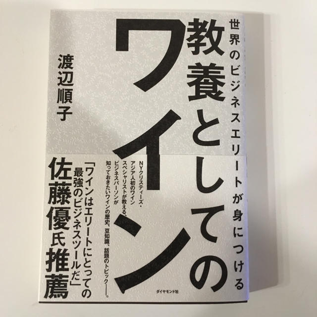 ダイヤモンド社(ダイヤモンドシャ)の世界のビジネスエリートの教養としてのワイン エンタメ/ホビーの本(ビジネス/経済)の商品写真