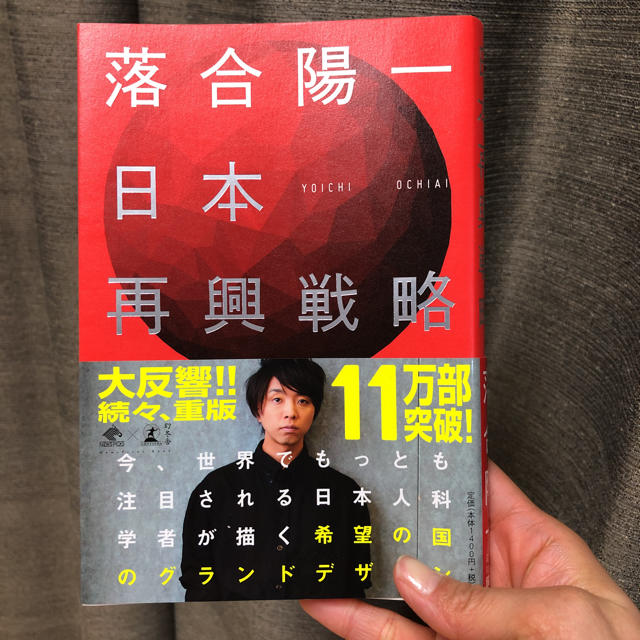 落合陽一 『日本再興戦略』 エンタメ/ホビーの本(ビジネス/経済)の商品写真