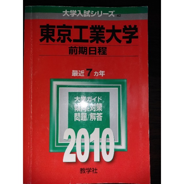 教学社(キョウガクシャ)の赤本　東京工業大学　前期　2010 エンタメ/ホビーの本(語学/参考書)の商品写真