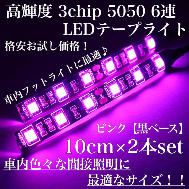 ピンク 黒ベース 高輝度 3chip LED 6連 間接照明 10cm2本 自動車/バイクの自動車(車内アクセサリ)の商品写真