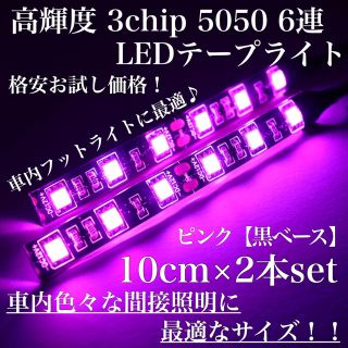 ピンク 黒ベース 高輝度 3chip LED 6連 間接照明 10cm2本(車内アクセサリ)