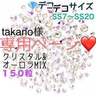 スワロフスキー(SWAROVSKI)のご追加分 デコデコサイズ【スワロフスキー】クリスタル&オーロラmix 150粒(各種パーツ)