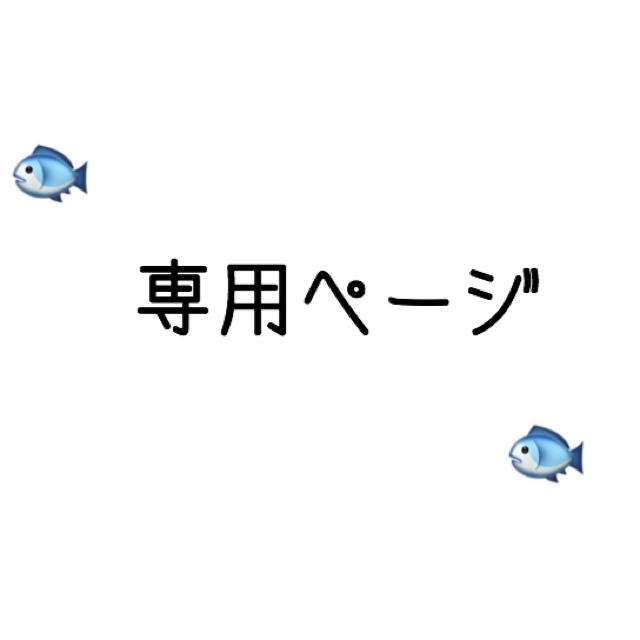 🐟専用ページ🐟 その他のその他(その他)の商品写真