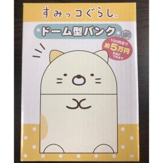 サンエックス(サンエックス)のすみっコぐらし 貯金箱(その他)