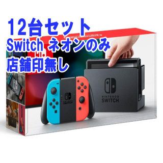 ニンテンドウ(任天堂)の【新品未開封】Switch ネオンのみ 12台セット 店舗印なし(家庭用ゲーム機本体)