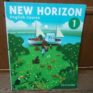 トウキョウショセキ(東京書籍)の中学一年生 NEWHORIZON 教科書(語学/参考書)