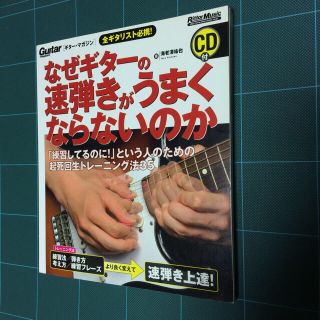 なぜギターの速弾きがうまくならないのか  著  海老澤祐也(趣味/スポーツ/実用)