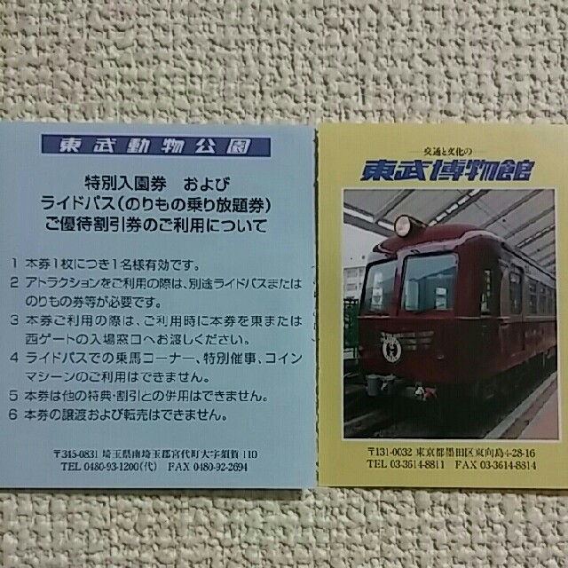 即日発送も可能■東武動物公園無料ご入園券２枚オマケ券２枚■東武博物館入館券２枚 チケットの施設利用券(動物園)の商品写真