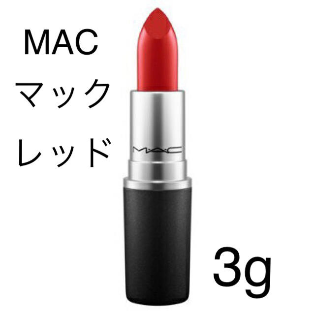 MAC(マック)の新品未使用 並行輸入品 MAC マック リップスティック マック レッド 3g コスメ/美容のスキンケア/基礎化粧品(リップケア/リップクリーム)の商品写真