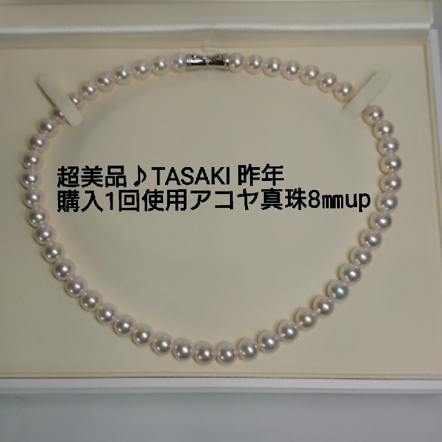 TASAKI - 連休値下げ♪極美品50万昨年購入 TASAKI1回使用アコヤ8.5～8㎜NC