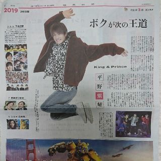 ジャニーズ(Johnny's)のKing & Prince 平野紫耀  新聞記事(アイドルグッズ)