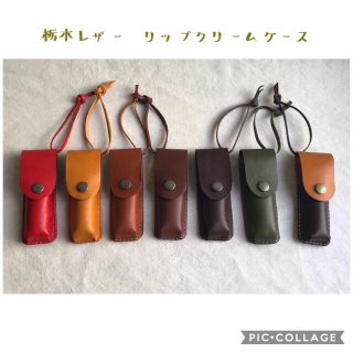 トチギレザー(栃木レザー)の＊栃木レザー＊リップクリームケース 送料込み(その他)