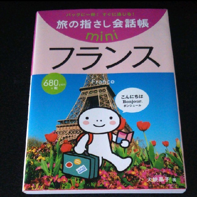 旅の指さし会話帳Mini フランス エンタメ/ホビーの本(地図/旅行ガイド)の商品写真