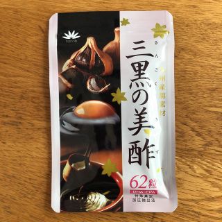 三黒の美酢(その他)