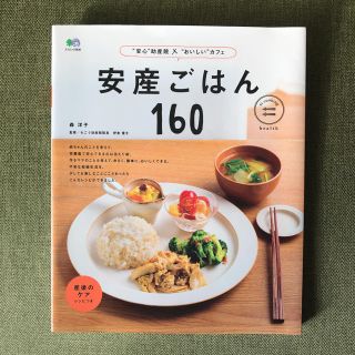 エイシュッパンシャ(エイ出版社)の安産ごはん160  妊娠中、産後のためレシピ本(住まい/暮らし/子育て)