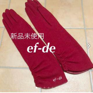 エフデ(ef-de)の新品未使用  エフデ手袋(手袋)