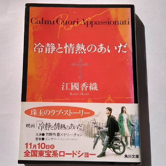 角川書店(カドカワショテン)の冷静と情熱のあいだ　江國香織 エンタメ/ホビーの本(文学/小説)の商品写真