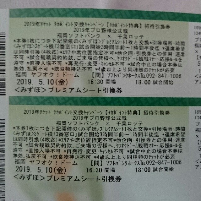 福岡ソフトバンクホークス - 5月10日ホークスvsロッテみずほプレミアムシート引換券2枚セットの通販 by たかちゃん's shop