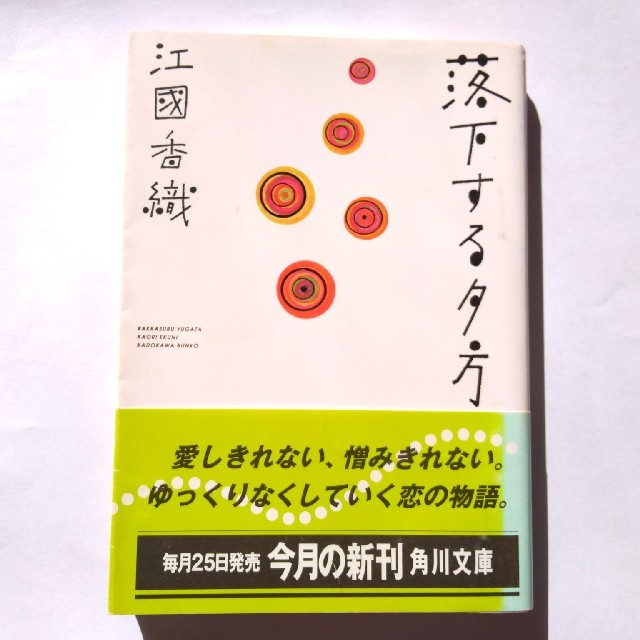 角川書店(カドカワショテン)の落下する夕方　江國香織 エンタメ/ホビーの本(文学/小説)の商品写真