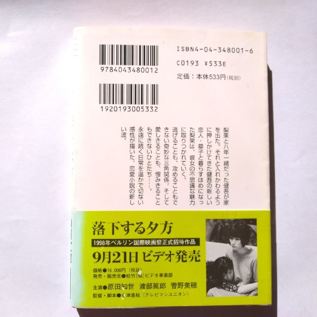 角川書店(カドカワショテン)の落下する夕方　江國香織 エンタメ/ホビーの本(文学/小説)の商品写真