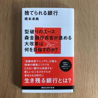 コウダンシャ(講談社)の文庫本 捨てられる銀行  橋本卓典(ビジネス/経済)