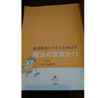 発達障害の子どもを伸ばす 魔法の言葉かけ(住まい/暮らし/子育て)