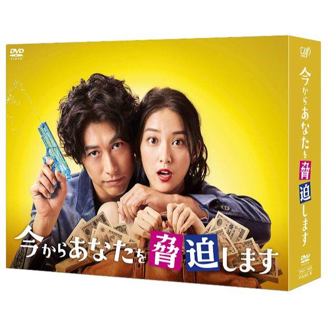 今からあなたを脅迫します DVD-BOX ディーン・フジオカ