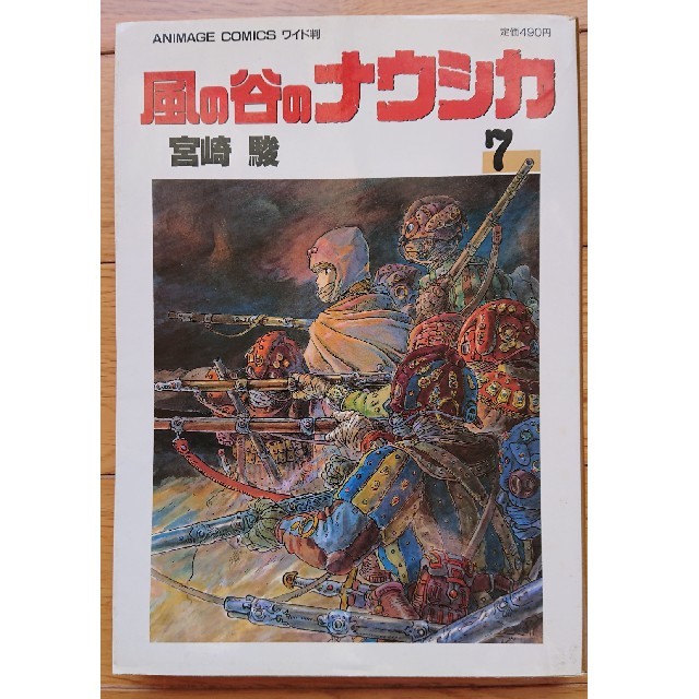 ジブリ(ジブリ)の風の谷のナウシカ  7巻のみ エンタメ/ホビーのエンタメ その他(その他)の商品写真