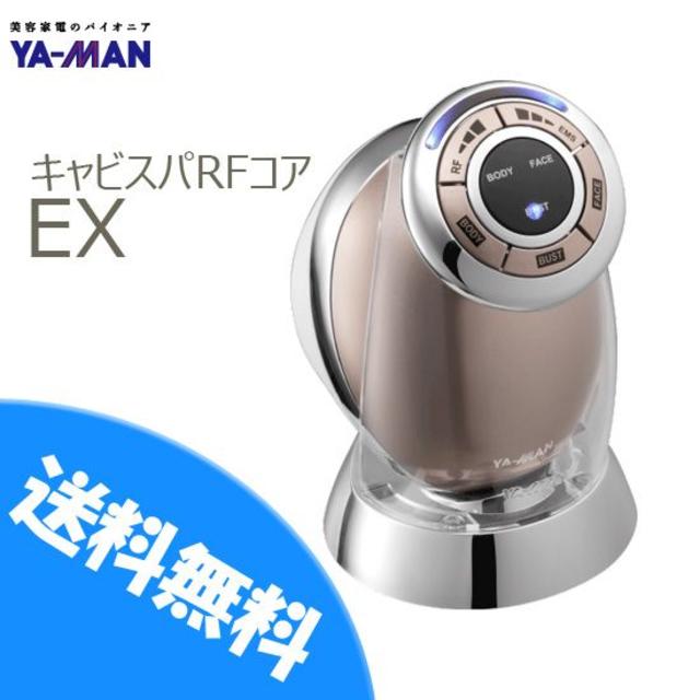 ✨値下げ中✨YA-MAN(ヤーマン)キャビスパRFコアEX ボディ用美容機器