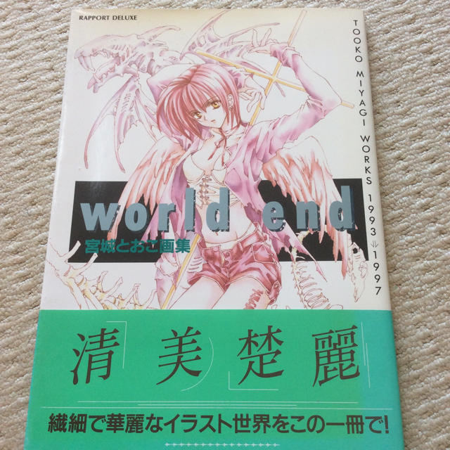 初版 World End 宮城とおこ画集の通販 By かのこ ラクマ