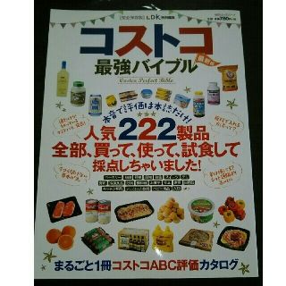 コストコ(コストコ)のコストコ最強バイブル ２０１４年版(住まい/暮らし/子育て)