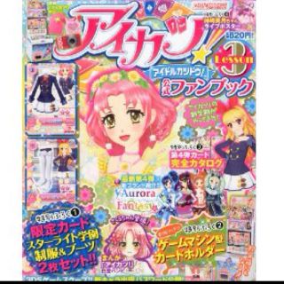 アイカツ公式ファンブックLesson3(その他)