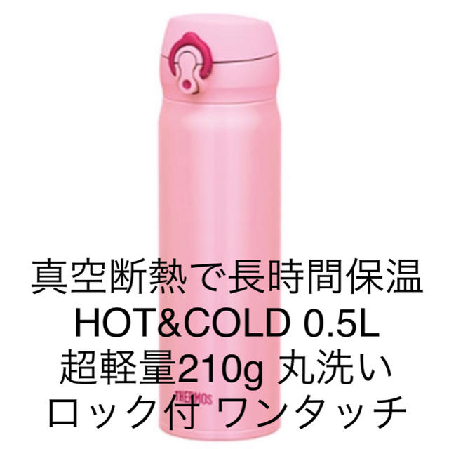 THERMOS(サーモス)の真空断熱魔法瓶 サーモス JNL-502 0.5L HOT&COLD 新品ピンク キッズ/ベビー/マタニティの授乳/お食事用品(水筒)の商品写真