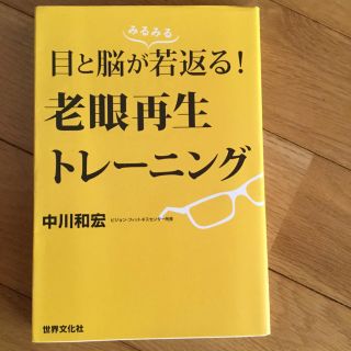 目と脳が若返る！老眼再生トレーニング(健康/医学)