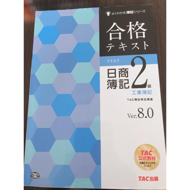 TAC出版(タックシュッパン)の日商簿記2級 合格テキスト 【工業簿記】 エンタメ/ホビーの本(資格/検定)の商品写真