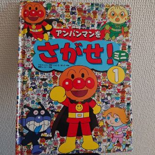 アンパンマン(アンパンマン)のアンパンマンをさがせ！ミニ ①(絵本/児童書)