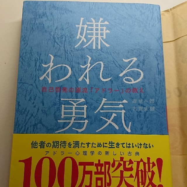 ダイヤモンド社(ダイヤモンドシャ)の嫌われる勇気 エンタメ/ホビーの本(ノンフィクション/教養)の商品写真