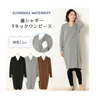 ニシマツヤ(西松屋)の【美品】裏シャギー Yネックワンピース 授乳口付き(マタニティワンピース)