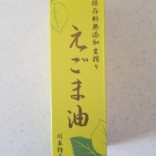 川本特産　えごま油(調味料)