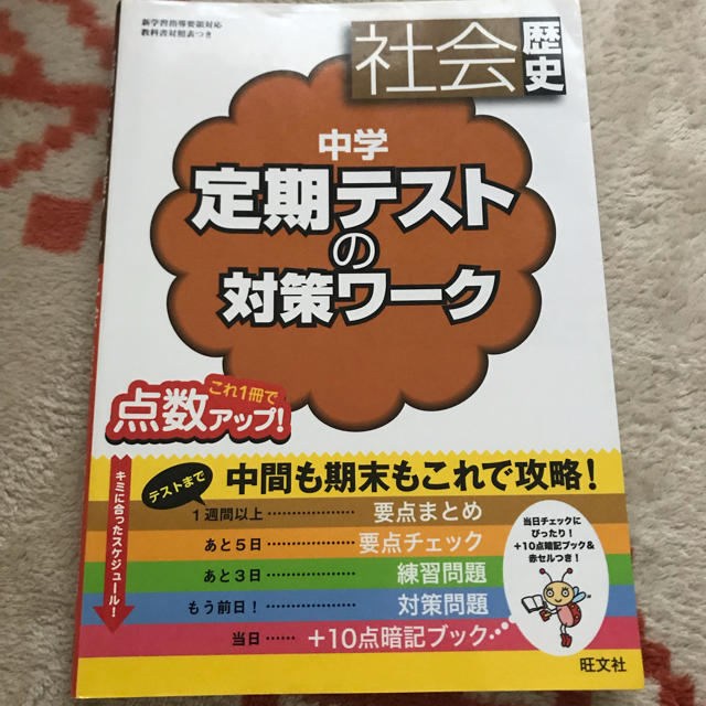 旺文社(オウブンシャ)の中学定期テストの対策ワーク　社会歴史 エンタメ/ホビーの本(語学/参考書)の商品写真