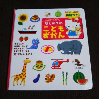 サンリオ(サンリオ)の【ハローキティ】はじめてのこどもずかん(絵本/児童書)