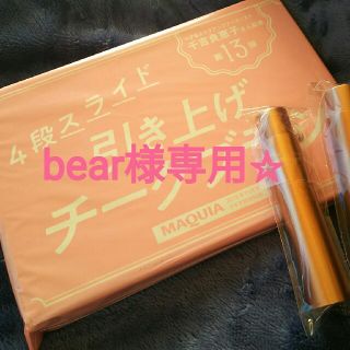 シュウエイシャ(集英社)のbear様専用☆引き上げチークブラシ２本セット(MAQUIA付録)(その他)