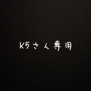 バレンシアガ(Balenciaga)のK5さん専用(その他)